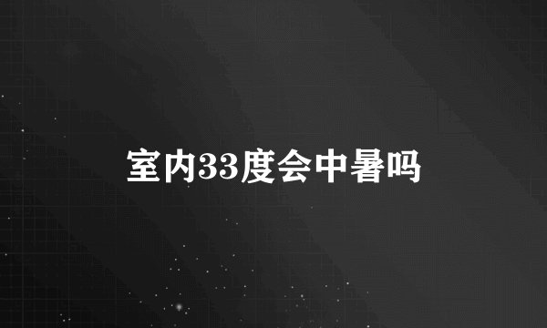 室内33度会中暑吗