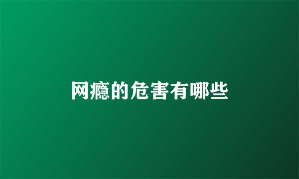 网瘾的危害有哪些