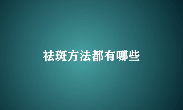 祛斑方法都有哪些