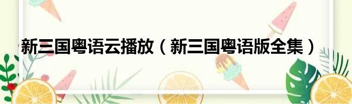 新三国粤语云播放（新三国粤语版全集）