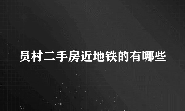 员村二手房近地铁的有哪些