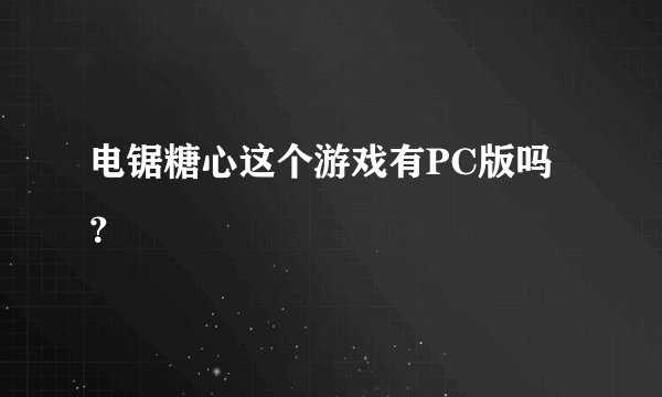 电锯糖心这个游戏有PC版吗？