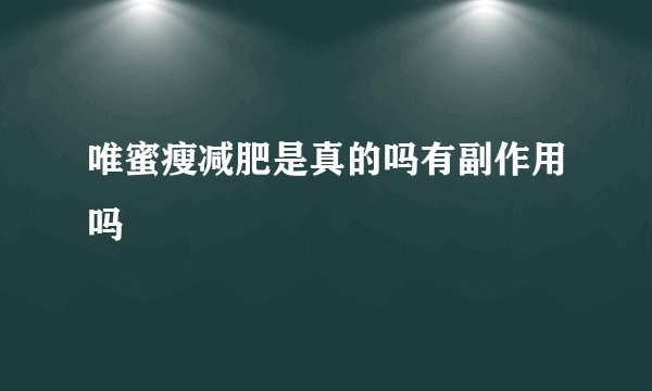 唯蜜瘦减肥是真的吗有副作用吗