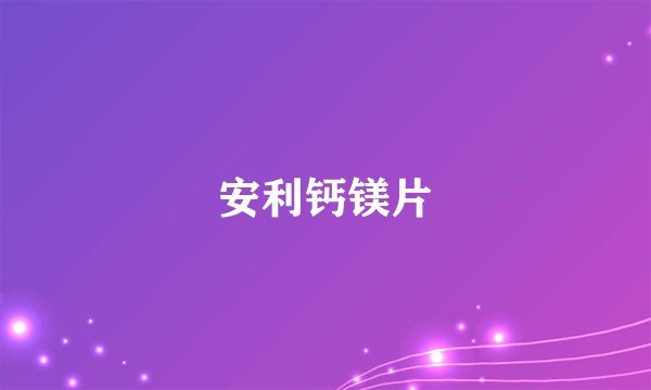 安利钙镁片
