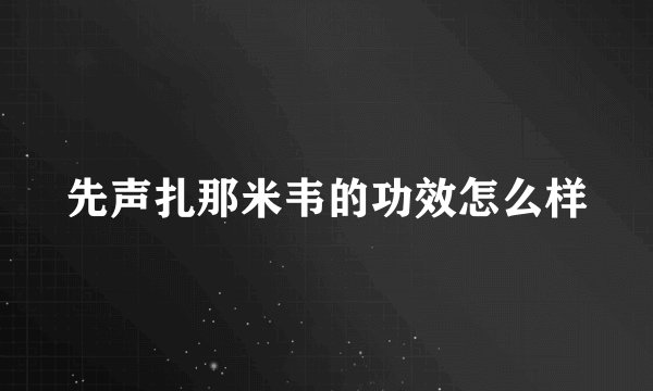 先声扎那米韦的功效怎么样