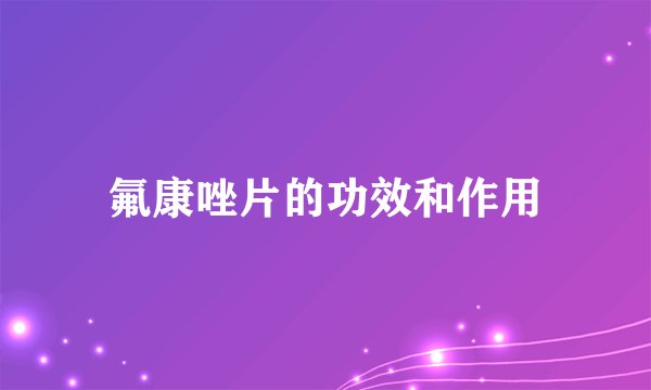 氟康唑片的功效和作用