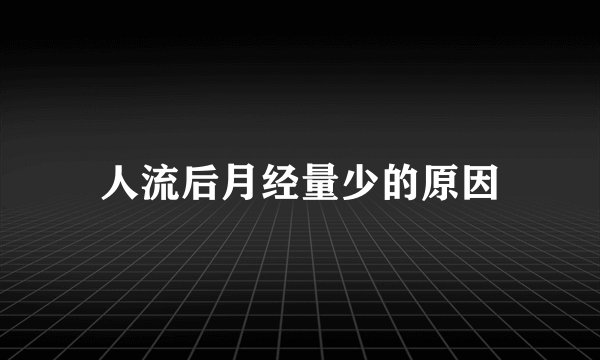 人流后月经量少的原因