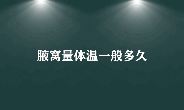 腋窝量体温一般多久