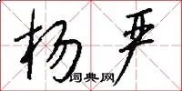 杨严