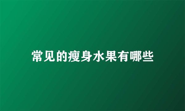 常见的瘦身水果有哪些