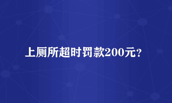 上厕所超时罚款200元？