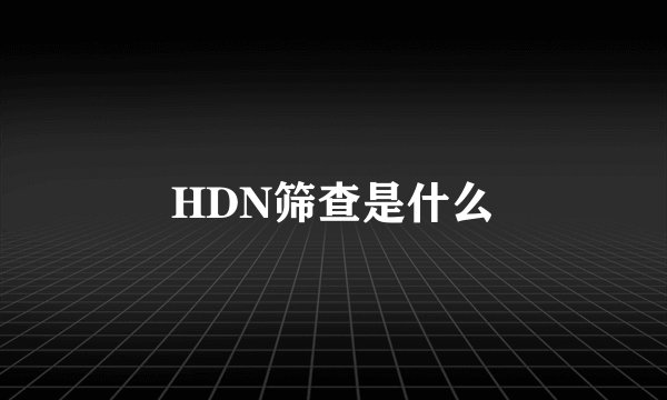 HDN筛查是什么