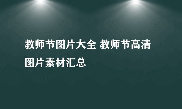 教师节图片大全 教师节高清图片素材汇总