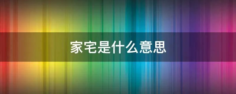 家宅是什么意思