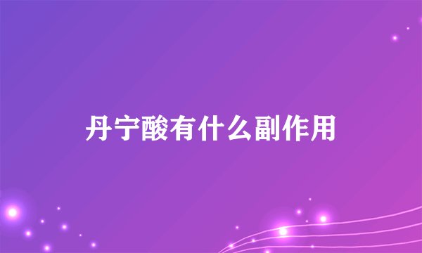 丹宁酸有什么副作用