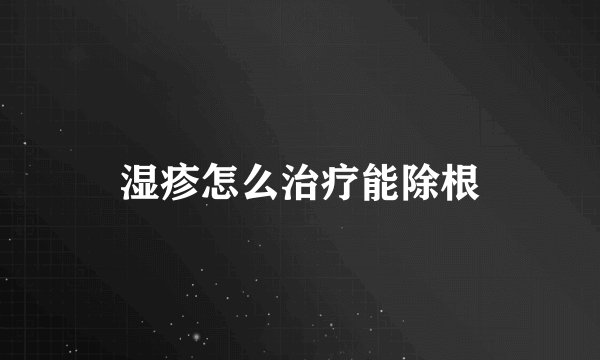 湿疹怎么治疗能除根