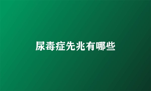 尿毒症先兆有哪些