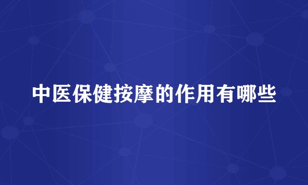 中医保健按摩的作用有哪些