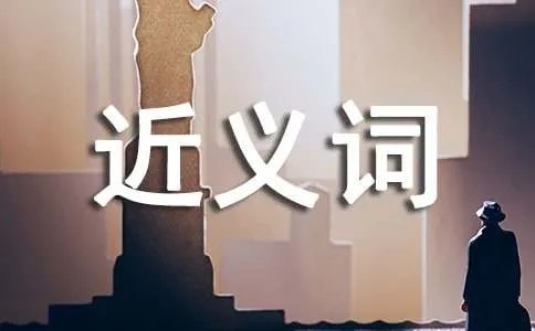 势不可挡的近义词是什么