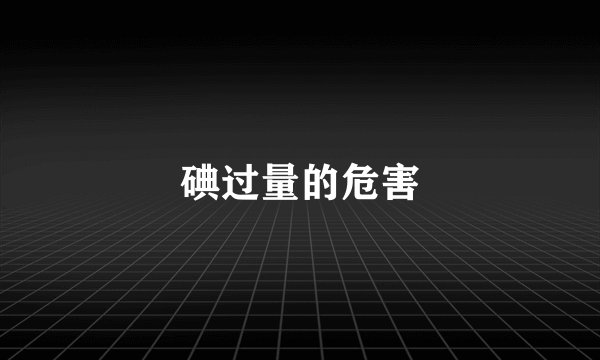 碘过量的危害