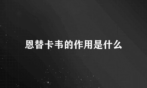 恩替卡韦的作用是什么