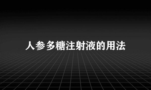 人参多糖注射液的用法