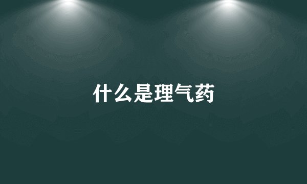 什么是理气药