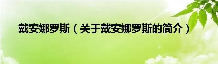 戴安娜罗斯（关于戴安娜罗斯的简介）