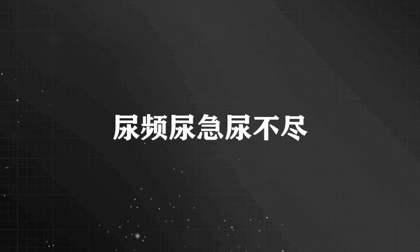 尿频尿急尿不尽