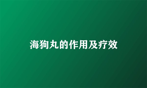 海狗丸的作用及疗效