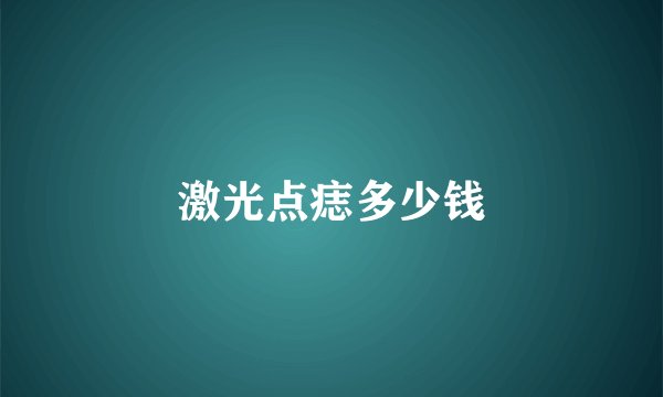 激光点痣多少钱