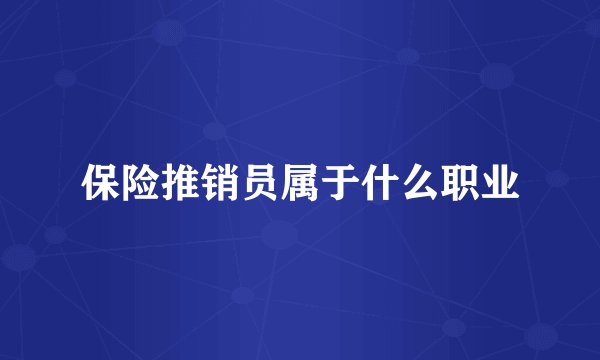 保险推销员属于什么职业