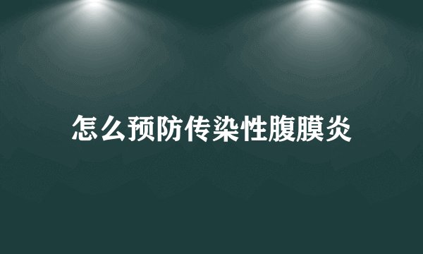 怎么预防传染性腹膜炎