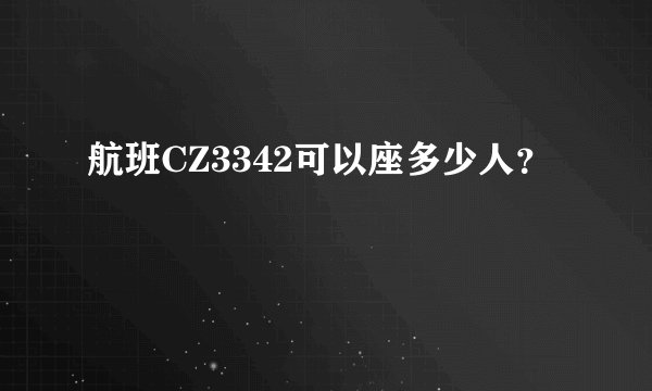 航班CZ3342可以座多少人？