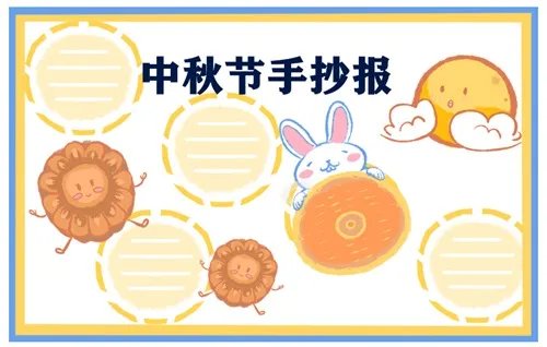 中秋节最美手抄报一等奖_2020年中秋节主题手抄报