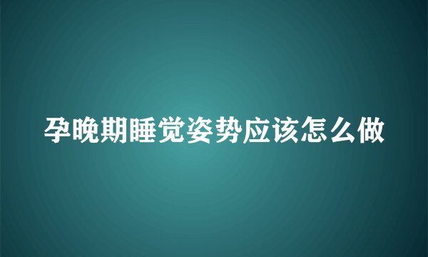 孕晚期睡觉姿势应该怎么做