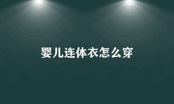 婴儿连体衣怎么穿