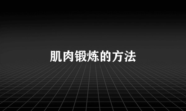 肌肉锻炼的方法