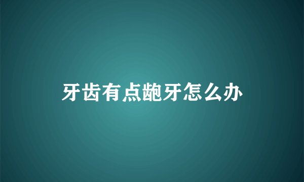 牙齿有点龅牙怎么办