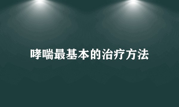 哮喘最基本的治疗方法