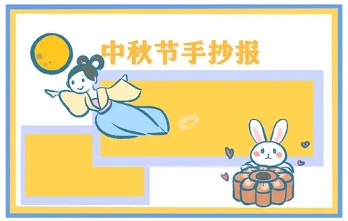 中秋节最美手抄报一等奖_2020年中秋节主题手抄报