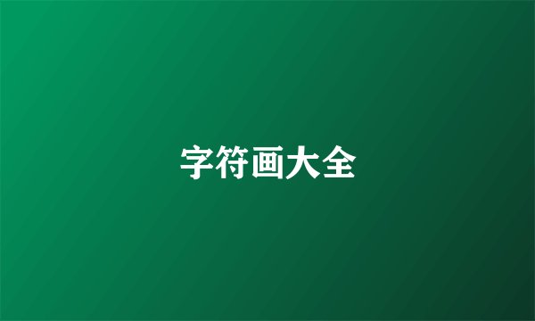 字符画大全