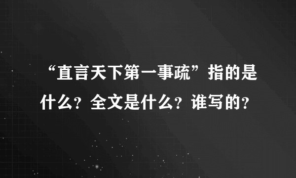 “直言天下第一事疏”指的是什么？全文是什么？谁写的？
