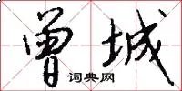曾城