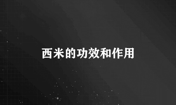 西米的功效和作用