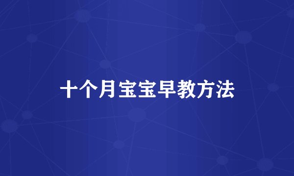 十个月宝宝早教方法