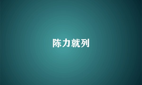 陈力就列