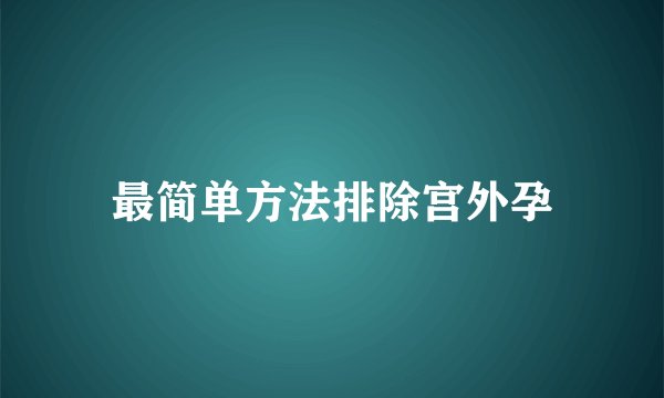 最简单方法排除宫外孕