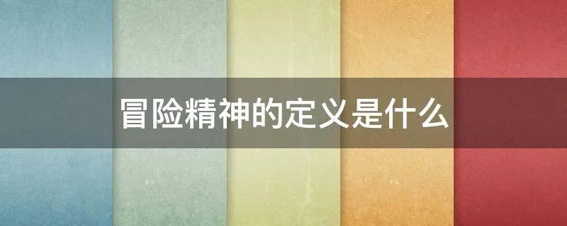 冒险精神的定义是什么