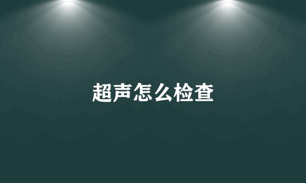 超声怎么检查